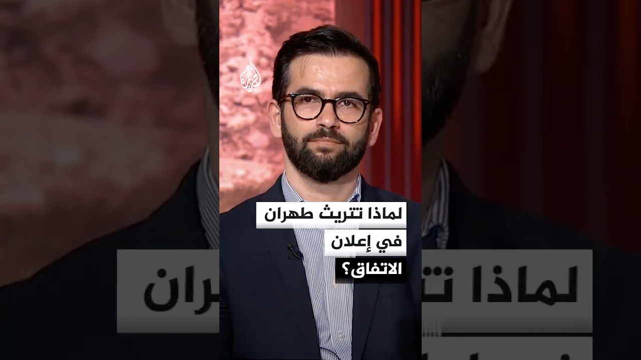 فيديو | كواليس القرار الإيراني.. ما سبب تأخر إعلان الاتفاق مقارنة بالتصريحات الأمريكية؟