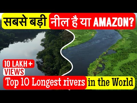 Top 10 longest rivers in the world | दुनिया ki 10 सबसे लम्बी नदियाँ | Hindi Facts