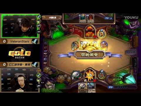 2016黄金总决赛12 31 炉石传说 VeteranStars vs 游学者丶黄帝 超清