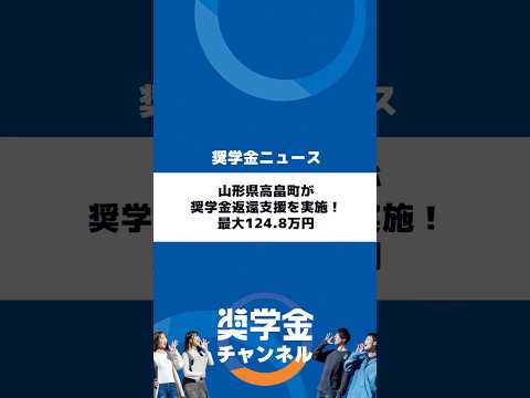 http://山形県高畠町が奨学金返還支援を実施！最大124.8万円サムネイル 