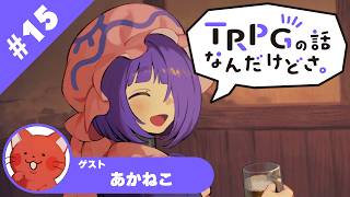 【TRPG雑談ラジオ】『TRPGの話なんだけどさ。』　#15 ゲスト　あかねこ【六児雛さばき】