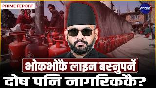 सरकारको गैरजिम्मेवार अभिव्यक्तिमाथि उपभोक्ताको आक्रोशः हामीले लुकाएको हो र ग्यास? | Prime TV HD