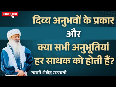 दिव्य अनुभवों के कितने प्रकार हैं? क्या सभी अनुभूतियां हर साधक को होती हैं?