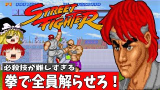 【ゆっくり実況】初代ストリートファイターを初見最高難易度でクリアする！【レトロゲーム】
