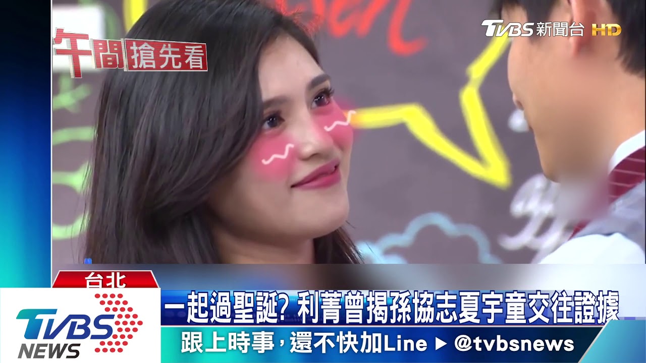 孫協志、夏宇童穩定交往中? 捏臉互動甜翻