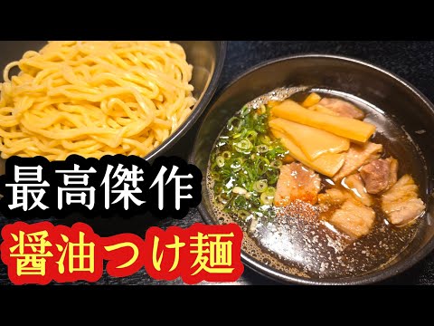 最高傑作 醤油つけ麺（煮干し出汁）といりこナムル