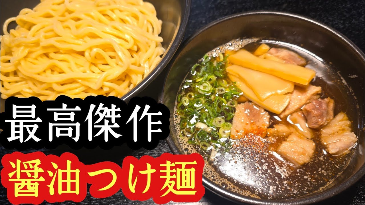 最高傑作 醤油つけ麺(煮干し出汁)といりこナムル
