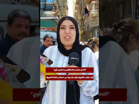 "النحو صعب والمراقبين وحشين أوي".. آراء طلاب الثانوية بالإسكندرية عن امتحان اللغة العربية 