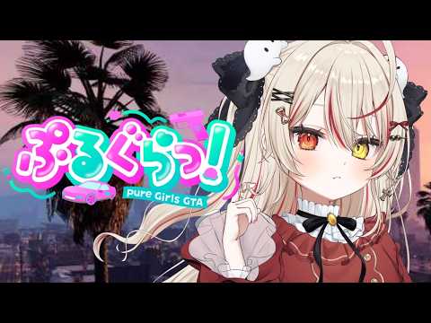 【ぷるぐらっ！】もう誰も引き飛ばさないように運転の練習がしたい #新人vtuber #gta