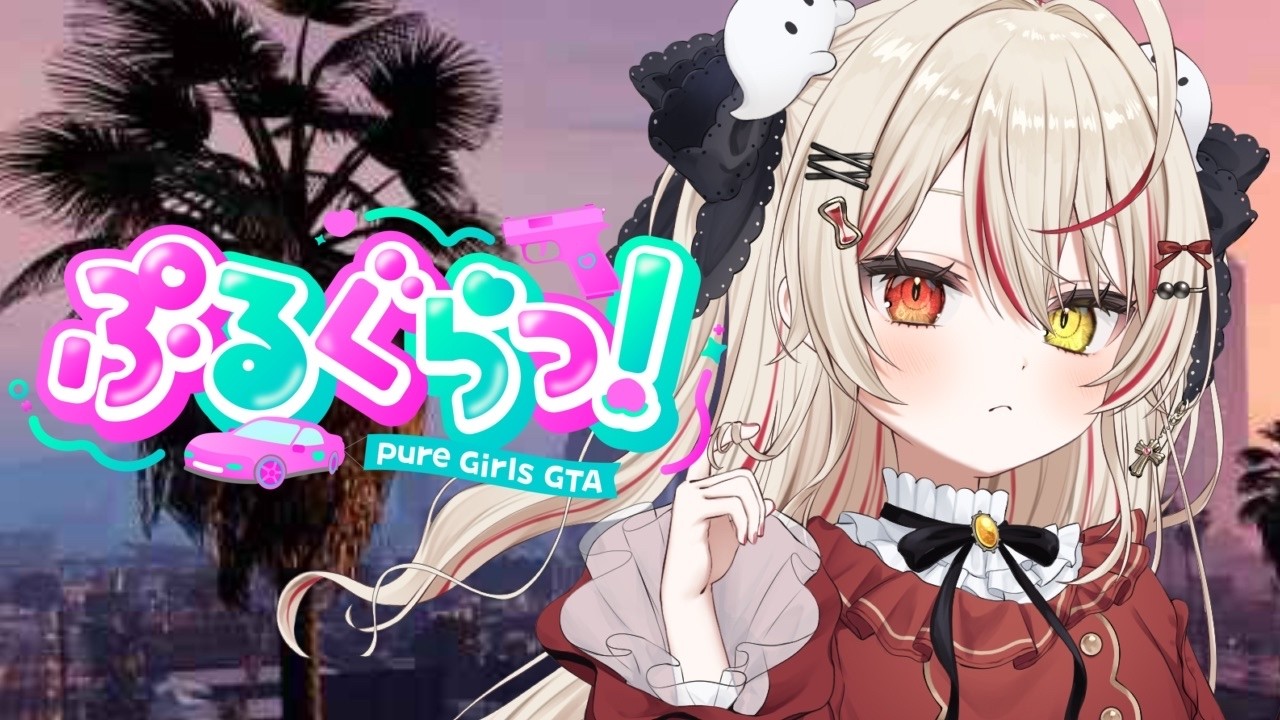 【ぷるぐらっ!】もう誰も引き飛ばさないように運転の練習がしたい #新人vtuber #gta