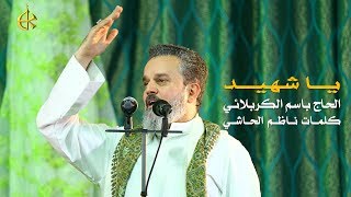 يا شهيد