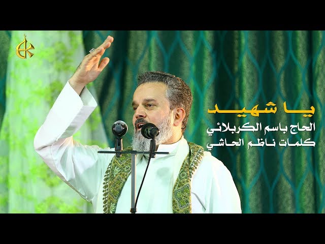 يا شهيد