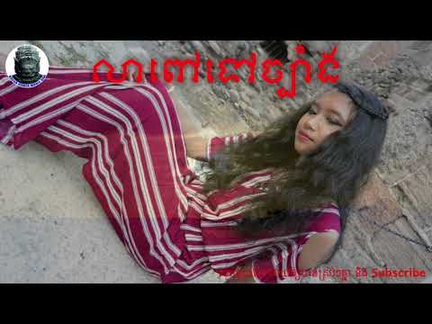 លាពៅទៅច្បាំង Leah Pov Tov Jbang (cover) in C Minor