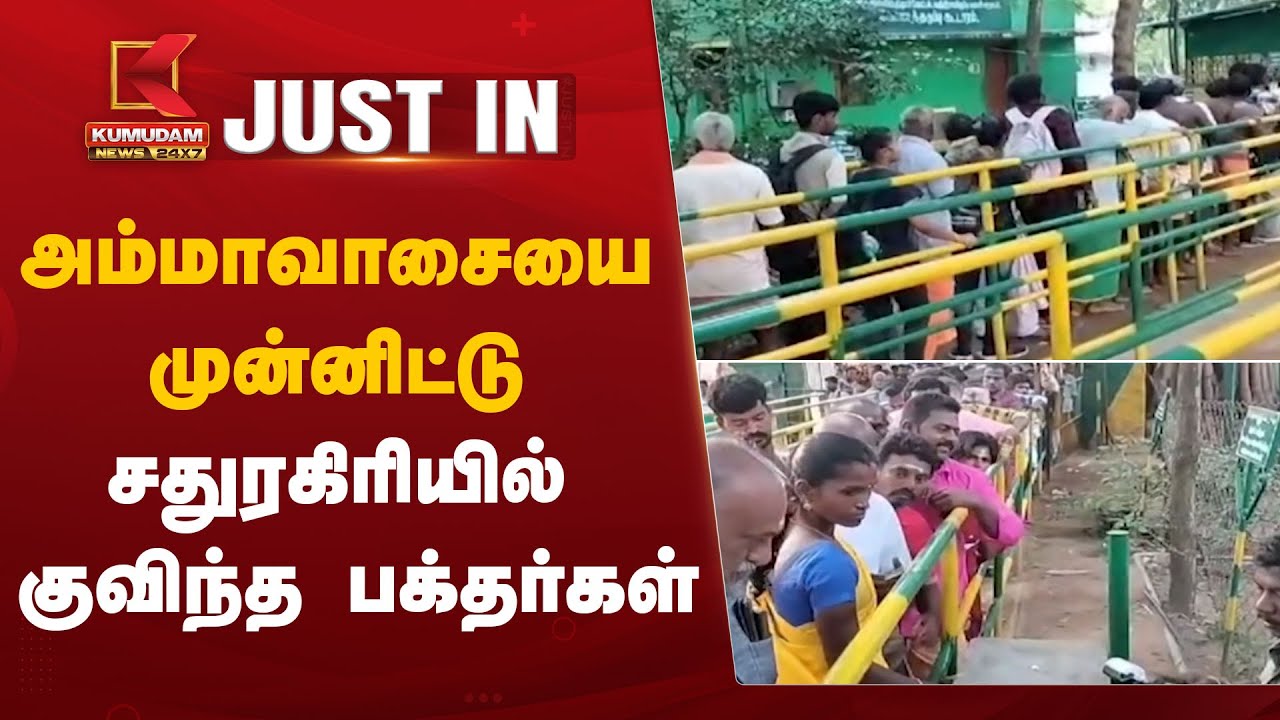 அமாவாசை வழிபாடு.. சதுரகிரி மலையில் குவிந்த பக்தர்கள்