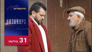 Գոյամարտ, Սերիա 31 / Goyamart