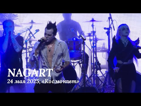 NAGART - НОВЫЙ АЛЬБОМ И ВСЕ ХИТЫ, 24 мая 2025, Санкт-Петербург, Космонавт, Multicam, 4K, Hi-Fi