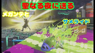 【スプラ３】【スマブラSP】聖なる夜に送るメガンテとサメライド