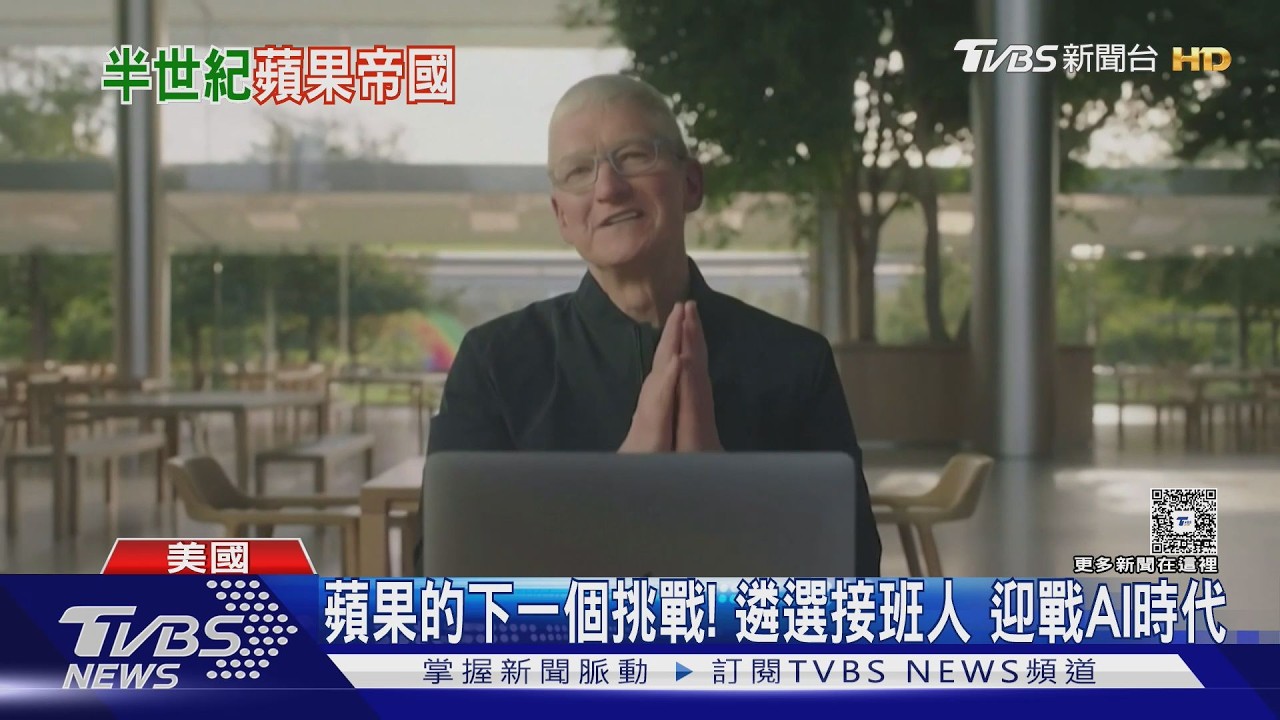 影音/車庫誕生到科技巨擘!蘋果迎50週年 庫克感性喊「改變世界」