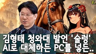 김형태의 대중국 'AI 일당백론'과 킹덤컴2의 'PC 논란 한줌론' 외 | 게임 헤드라인