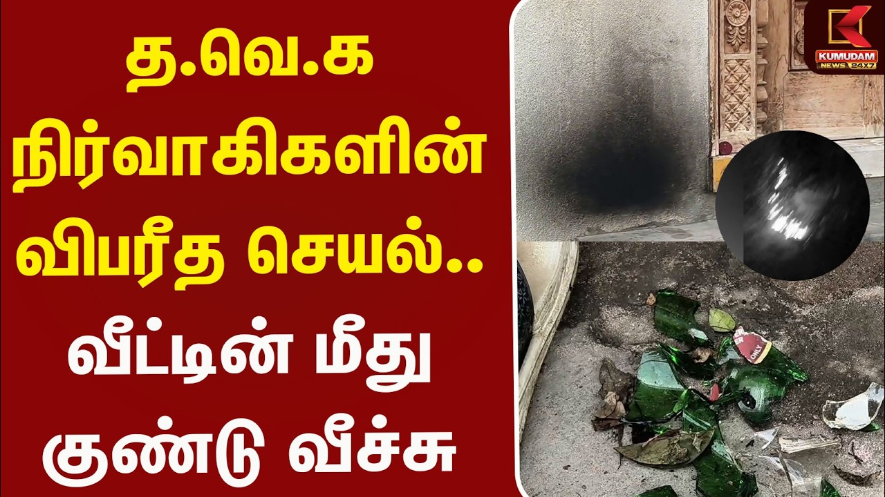 த.வெ.க நிர்வாகிகளின் விபரீத செயல்.. வீட்டின் மீது குண்டு வீச்சு | TVK | Kumudam News