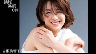 満腹笑顔CN、人気者の満腹笑顔CN、吉瀬美智子さん、まんぷく笑顔のほっこりが美しすぎます。）