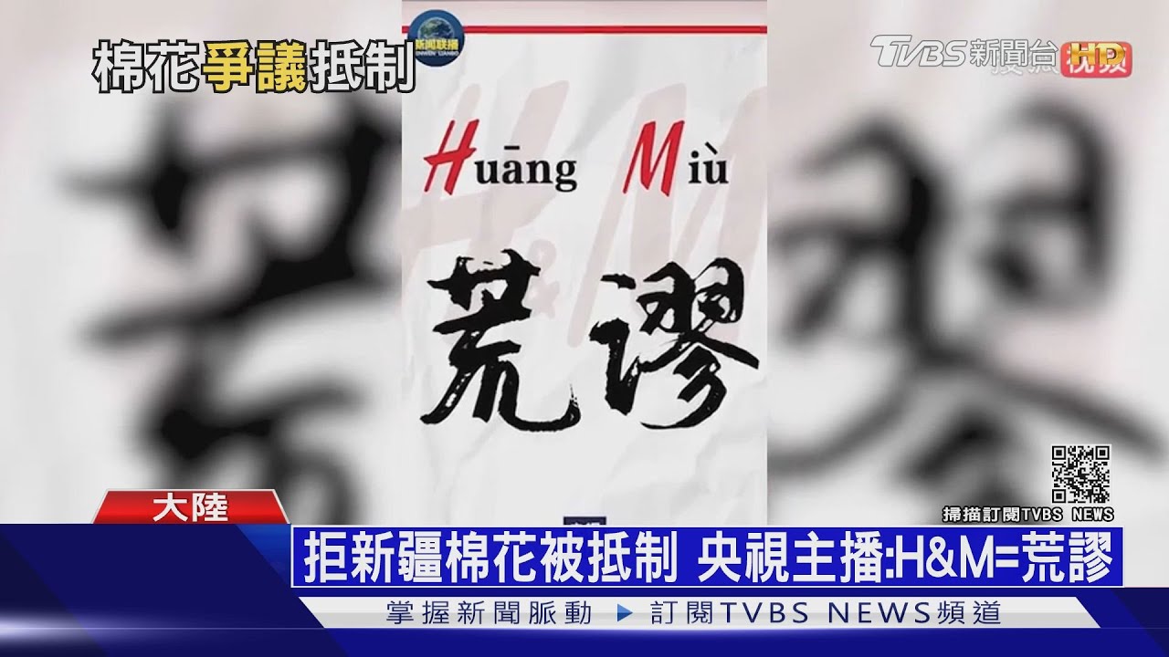 H&M拒新疆棉花被抵制　陸：吃中國飯砸中國碗