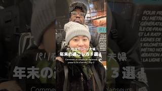 ダンサー夫婦の年末の過ごし方｜Couple de danseurs en fin d’année #shorts #フランス生活 #年末