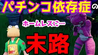 【Fortnite】パチンコにハマってしまったピンクマの末路【後編】【茶番】