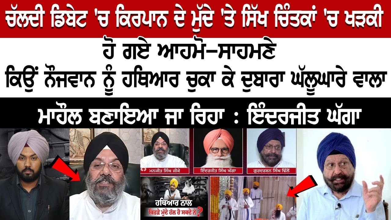 Sikh Intellectuals clashed on the matter of Kirpan in the Ongoing Debate Sikh Intellectuals clashed on the matter of Kirpan in the Ongoing Debate