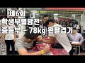 [팔씨름]제6회 학생부 멸망전 중등부 -78kg 왼팔경기