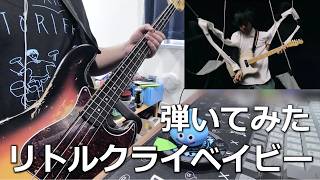 ヒトリエ『リトルクライベイビー』ざっくりベースで弾いてみた