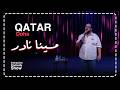 مينا نادر ستاند اب كوميدي خيانة وغيرة ومواقف مستحيل تت�