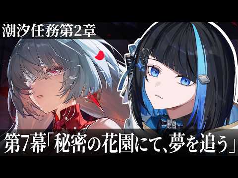 「鳴潮リナシータ編！夢を追う秘密の花園の物語を完全初見で解説」