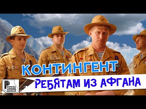 Контингент - Ребятам из Афгана. Лучшие военные песни | Русский шансон