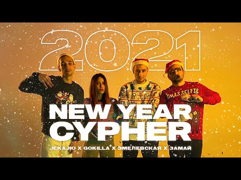 JEKAJIO & GOKILLA & Эмелевская & ЗАМАЙ - NEW YEAR CYPHER (prod. by Blanq Beatz & Alex Tk)