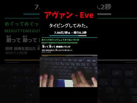アヴァン - Eve　タイピングしてみた。　#shorts #呪術廻戦 #ファンパレ #タイピング