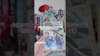 お知らせ📢この曲好き！！！！！！ #グッズ開封動画