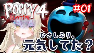 【POPPY PLAYTIME4】4カ月ぶりのポピー！この先どんな恐怖が待ち受けてるのか…【初見プレイ】#vtuber #poppyplaytime #大天使ちくわちゃん