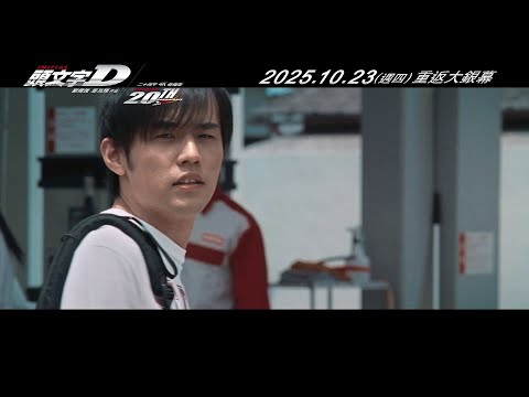 天王周杰倫【頭文字D】20周年 4K修復版 正式預告｜10月23日(週四) 全台戲院上映
