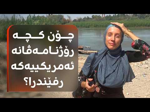 چیرۆک و وردەکاریی رفاندنی رۆژنامەڤانە ئەمریکییەکە لە بەغدا چیرۆک و وردەکاریی رفاندنی رۆژنامەڤانە ئەمریکییەکە لە بەغدا