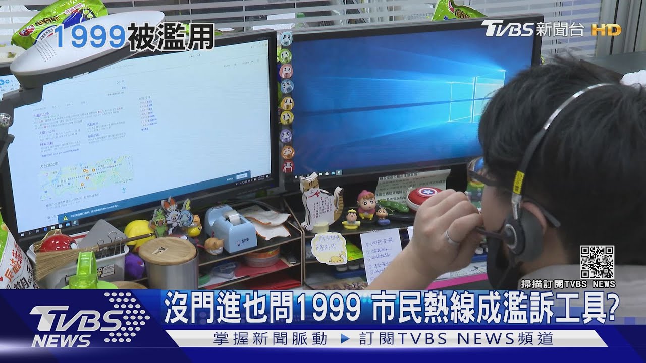 這也能問1999!太好用、沒路用? 市民熱線成濫訴工具