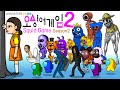 Squid Game Season2 ANIMATION 69