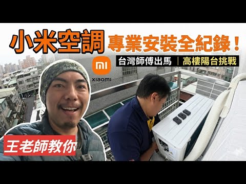 【心得】淘寶小米空調 D2A1 台灣安裝實錄：電壓、銅管規格與安裝細節全解析