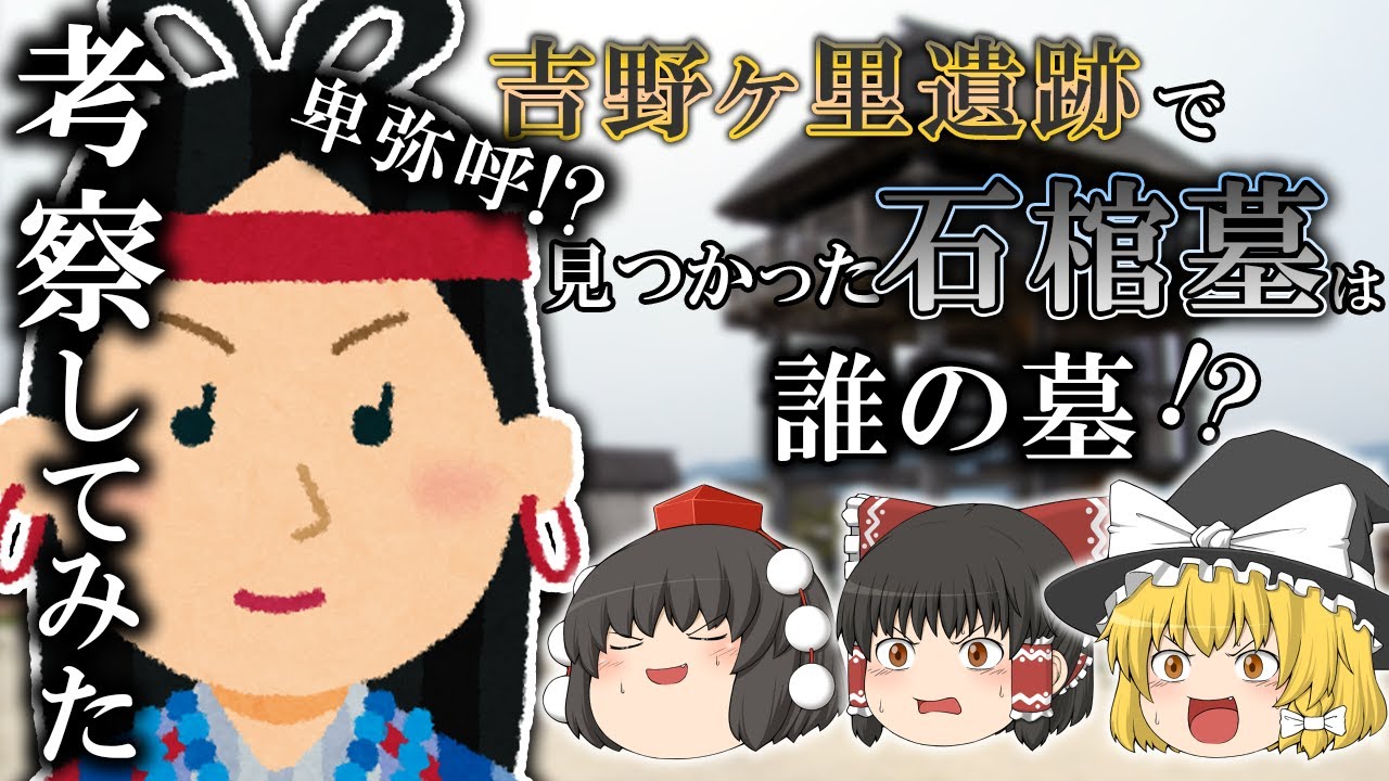 【ゆっくり解説】吉野ヶ里遺跡で見つかったのは卑弥呼の墓？