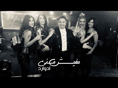 مفيش مني ادوارد