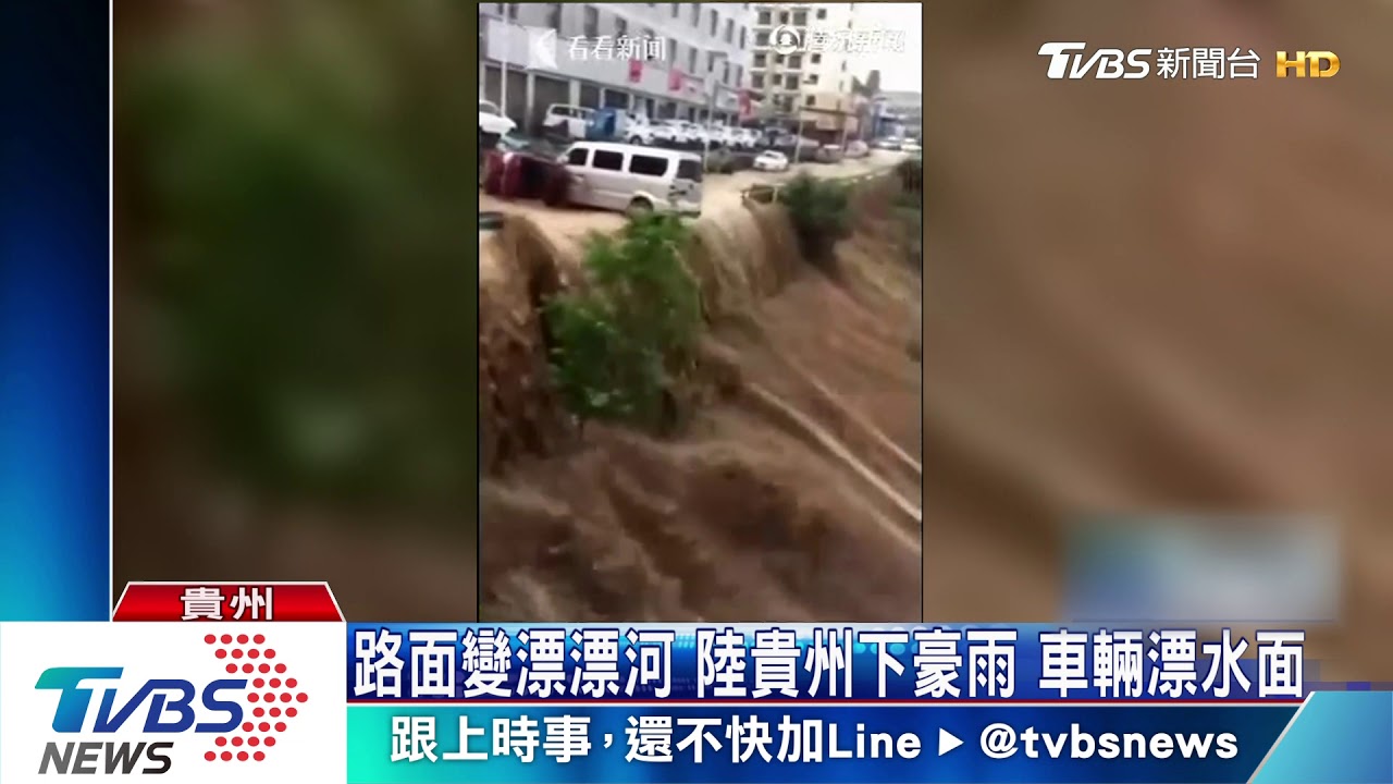路面變漂漂河 陸貴州下豪雨車輛漂水面