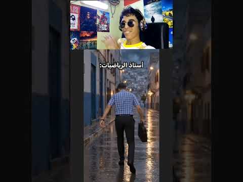 استاد رياضيات مكايتفاكش 😂 إشترك