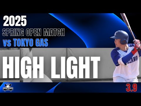 【2025年 春季オープン戦 vs東京ガス】