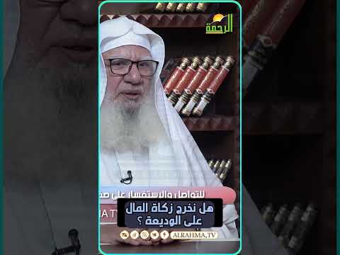 هل هناك زكاة مال على الوديعة فى البنك ؟ فتاوى