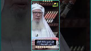 هل هناك زكاة مال على الوديعة فى البنك ؟ فتاوى